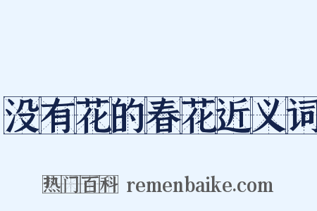 没有花的春花近义词是什么意思的图片